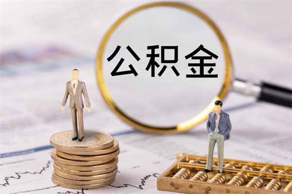 广饶提取公积金黄牛（提取公积金黄牛可以用吗）