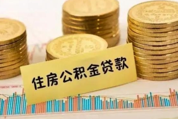广饶在职个人公积金取可以个人去办理吗（公积金怎么提取在职公积金可以提取吗）